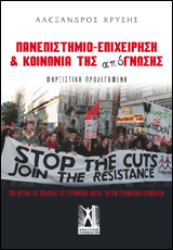 Πανεπιστήμιο - Επιχείρηση και Κοινωνία της Από-γνωσης