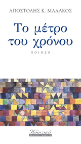 Το Μέτρο του Χρόνου