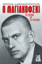 Ο Μαγιακόφσκι