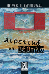 Αιρετικά και Βέβηλα