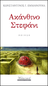 Ακάνθινο Στεφάνι