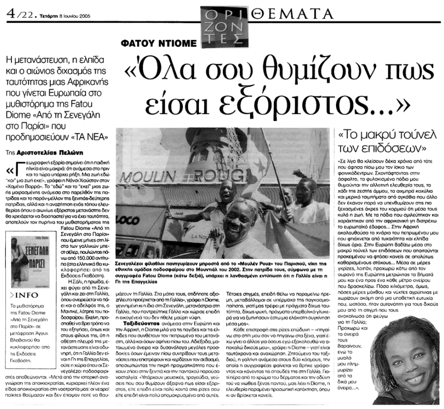 Από τη Σενεγάλη στο Παρίσι