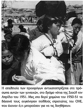 Ο πόλεμος της Κορέας