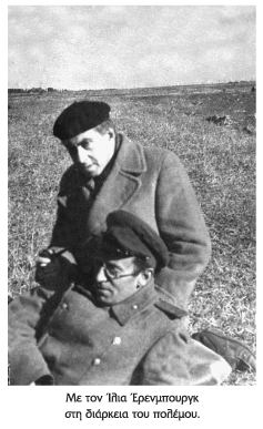 Ένας συγγραφέας στον πόλεμο