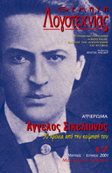 Ο ΜΕΙΖΩΝ ΛΥΡΙΣΜΟΣ ΤΟΥ ΑΓΓΕΛΟΥ ΣΙΚΕΛΙΑΝΟΥ