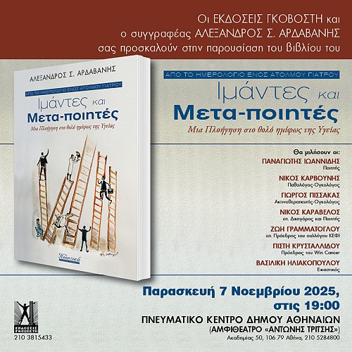Παρουσίαση ποιητικής συλλογής Ιμάντες και Μετα-ποιητές