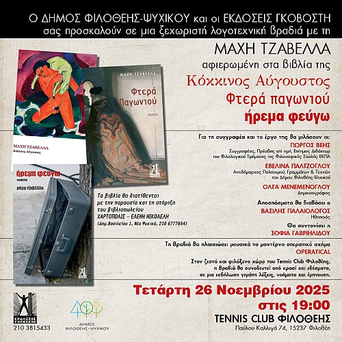 Παρουσίαση βιβλίων της Μάχης Τζαβέλλα