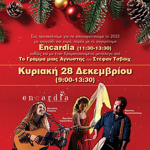 Αποχαιρετούμε το 2025 με το συγκρότημα Encardia