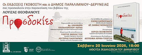 Παρουσίαση του βιβλίου Προσδοκίες