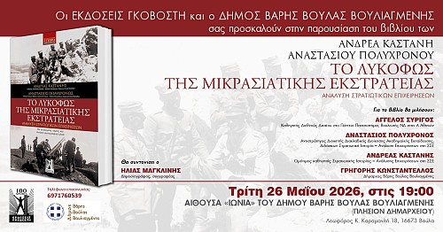 Παρουσίαση του βιβλίου Το Λυκόφως της Μικρασιατικής Εκστρατείας
