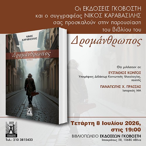 Παρουσίαση του βιβλίου Δρομάνθρωπος