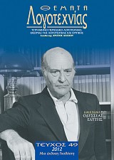 Ο ΟΔΥΣΣΕΑΣ ΕΛΥΤΗΣ ΚΑΙ Η ΓΟΗΤΕΙΑ ΤΗΣ ΕΠΙΔΡΑΣΕΩΣ
