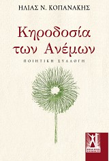 Κηροδοσία των Ανέμων