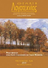 Η ΖΩΓΡΑΦΙΚΗ ΩΣ ΔΙΑΚΕΙΜΕΝΟ ΤΗΣ ΛΟΓΟΤΕΧΝΙΑΣ: ΤΟ ΠΑΡΑΔΕΙΓΜΑ ΤΟΥ Ν. ΕΠΙΣΚΟΠΟΠΟΥΛΟΥ