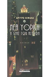 Νέα Υόρκη - Η τζαζ των άστρων