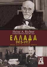 Ελλάδα 1915-1917 - Μέσα από τα ρωσικά αρχεία
