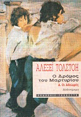 Ο δρόμος του μαρτυρίου Α'