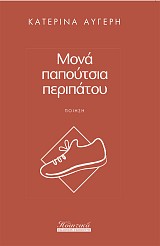 Μονά παπούτσια περιπάτου
