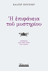 Ἡ ἐπιφάνεια τοῦ μυστηρίου