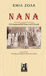 Νανά του Εμίλ Ζολά