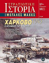 Χάρκοβο 1943