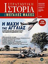 Η μάχη της Αγγλίας