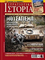 Στρατιωτική Ιστορία - Τεύχος 258