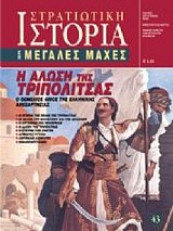 Η άλωση της Τριπολιτσάς