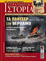 Στρατιωτική Ιστορία - Τεύχος 256 E-book