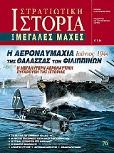 Η Αεροναυμαχία της Θάλασσας των Φιλιππίνων