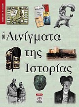 Αινίγματα της ιστορίας