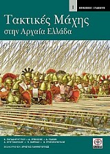 Τακτικές μάχης στην αρχαία Ελλάδα