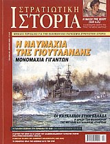 ΣΤΡΑΤΗΓΙΚΑ ΣΦΑΛΜΑΤΑ