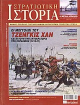 Στρατιωτική Ιστορία - Τεύχος 90 E-book