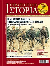 Η ΜΕΡΑΡΧΙΑ ΠΑΝΤΣΕΡ "HERMANN GORING" ΣΤΗ ΣΙΚΕΛΙΑ
