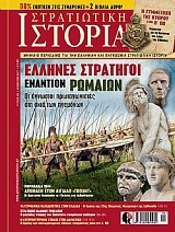 ΕΛΛΗΝΕΣ ΣΤΡΑΤΗΓΟΙ ΕΝΑΝΤΙΟΝ ΡΩΜΑΙΩΝ