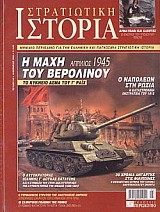 ΒΕΡΟΛΙΝΟ - ΑΠΡΙΛΙΟΣ 1945
