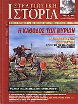 ΤΑ ΜΙΚΡΑ ΚΑΙ ΤΑ ΜΕΓΑΛΑ «ΜΑΤ» ΤΗΣ ΠΟΛΕΜΙΚΗΣ ΙΣΤΟΡΙΑΣ