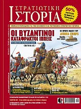 Στρατιωτική Ιστορία - Τεύχος 175