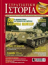 ΣΤΡΑΤΗΓΙΚΑ ΣΦΑΛΜΑΤΑ
