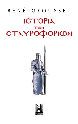 Ιστορία των Σταυροφοριών