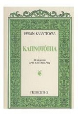 Καπνοτόπια