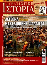ΛΕΓΕΩΝΑ ΕΝΑΝΤΙΟΝ ΜΑΚΕΔΟΝΙΚΗΣ ΦΑΛΑΓΓΑΣ