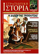 Στρατιωτική Ιστορία - Τεύχος 43 E-book