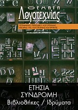 ΕΤΗΣΙΑ ΣΥΝΔΡΟΜΗ [ΒΙΒΛΙΟΘΗΚΕΣ - ΙΔΡΥΜΑΤΑ ΕΣΩΤΕΡΙΚΟΥ] [Θέματα Λογοτεχνίας]