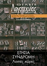 ΕΤΗΣΙΑ ΣΥΝΔΡΟΜΗ [ΧΩΡΕΣ ΕΚΤΟΣ ΕΥΡΩΠΗΣ] [Θέματα Λογοτεχνίας]