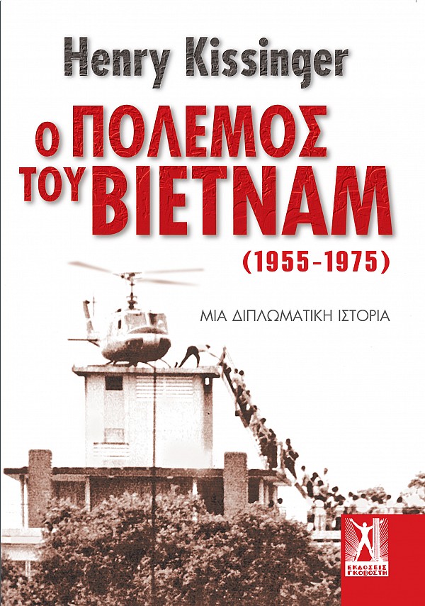 Ο Πόλεμος του Βιετνάμ (1955-1975)