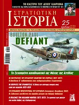 Στρατιωτική Ιστορία - Τεύχος 287 E-book