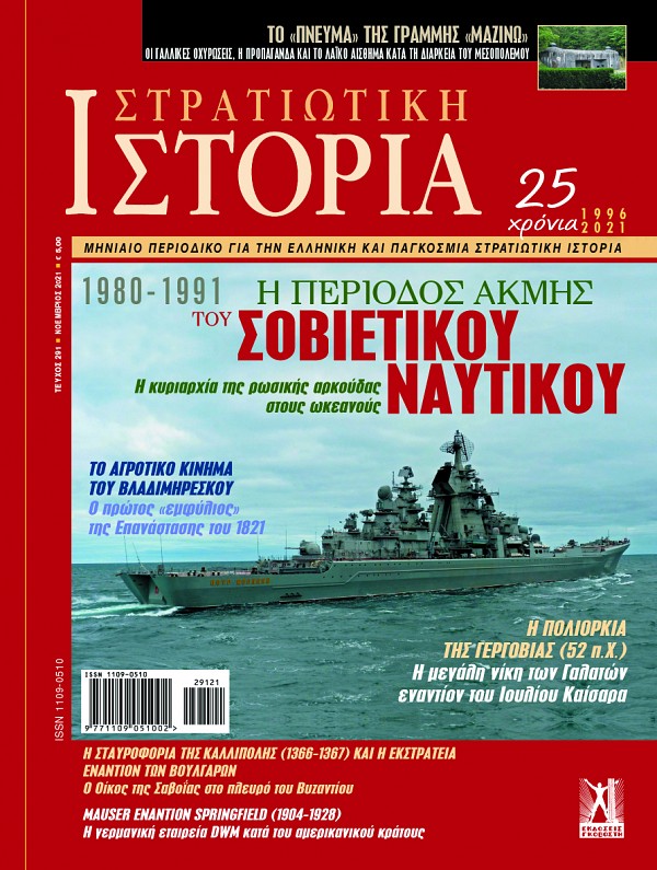Στρατιωτική Ιστορία - Τεύχος 291 E-book