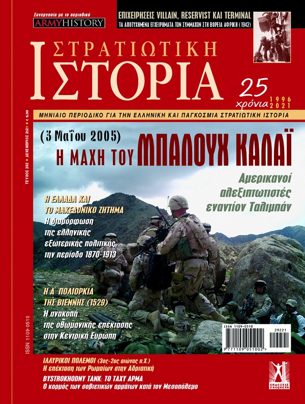 Στρατιωτική Ιστορία - Τεύχος 292